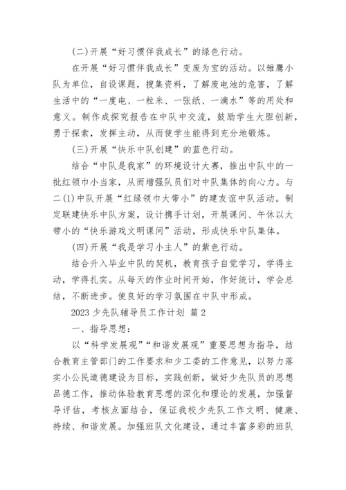 2023少先队辅导员工作计划.docx