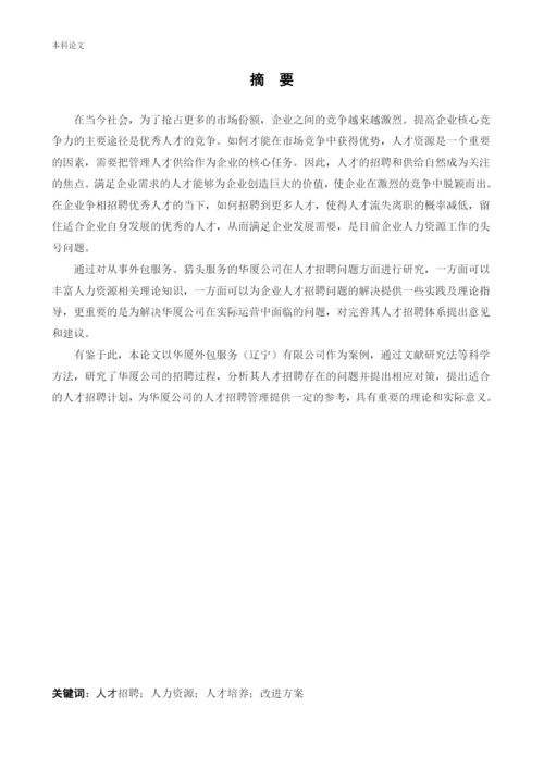 166030227-张永浩-【论文】-华厦外包服务辽宁有限公司人才招聘问题研究.docx