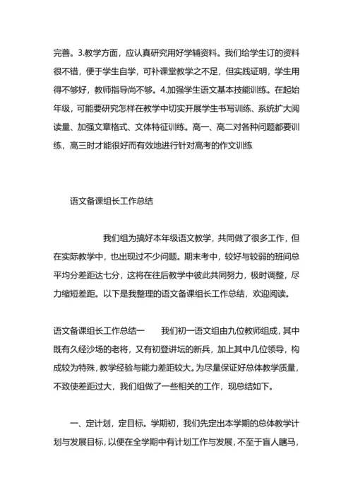 语文备课组长教学工作总结.docx