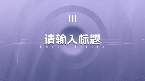 浅紫色渐变商务PPT模板