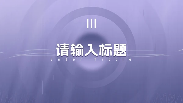 浅紫色渐变商务PPT模板