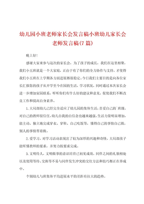 幼儿园小班老师家长会发言稿小班幼儿家长会老师发言稿(7篇)