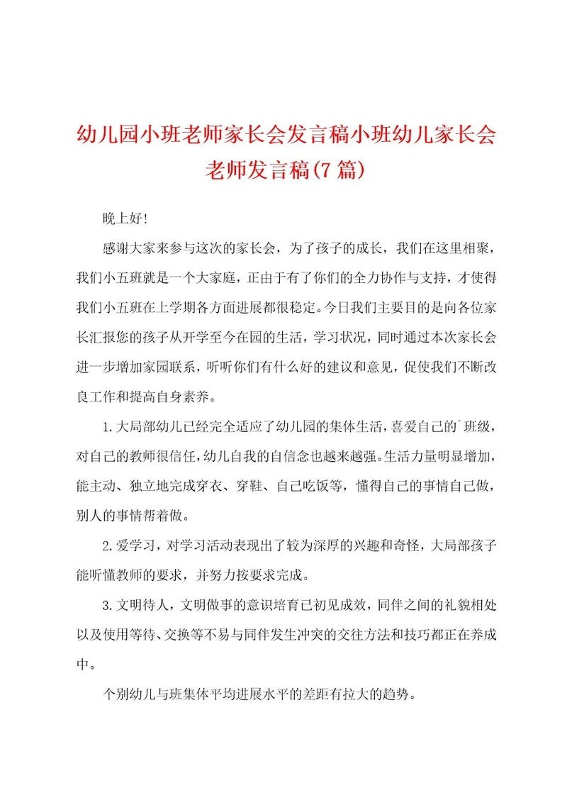 幼儿园小班老师家长会发言稿小班幼儿家长会老师发言稿(7篇)