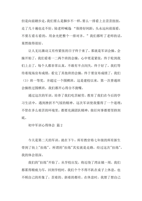 热门初中军训心得体会集锦8篇.docx