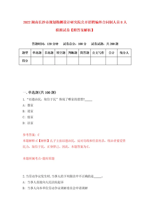 2022湖南长沙市规划勘测设计研究院公开招聘编外合同制人员8人模拟试卷附答案解析第7卷