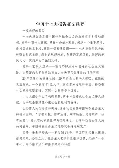 学习十七大报告征文选登.docx