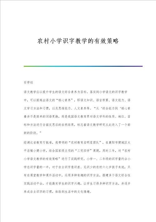 农村小学识字教学的有效策略