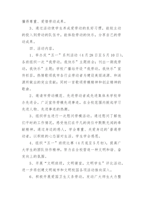 劳动节班会活动方案.docx