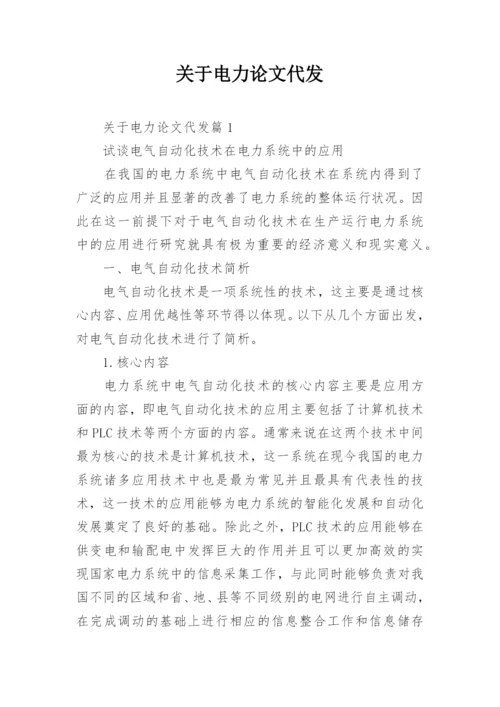 关于电力论文代发.docx