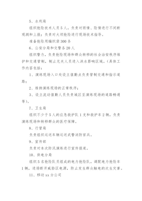 防汛防台应急演练方案.docx