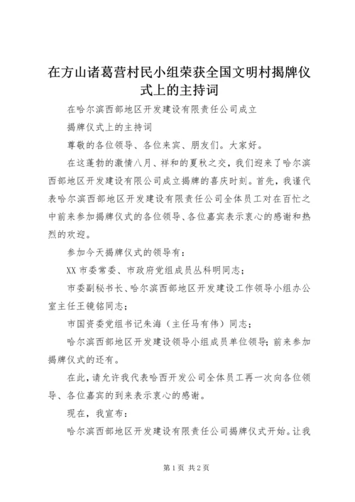 在方山诸葛营村民小组荣获全国文明村揭牌仪式上的主持词 (4).docx