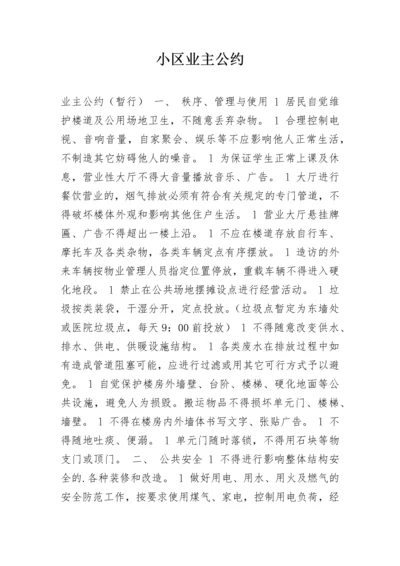 小区业主公约.docx