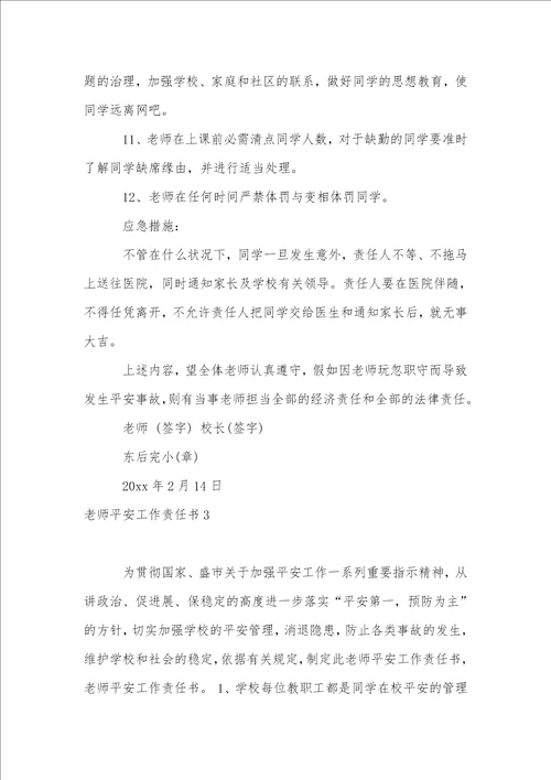 教师安全工作责任书