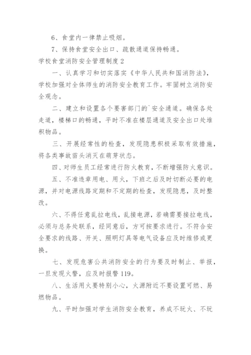 学校食堂消防安全管理制度_5.docx