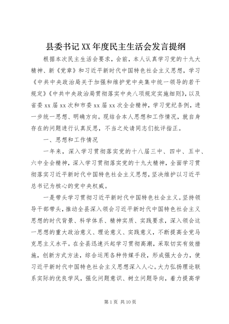 县委书记XX年度民主生活会发言提纲 (3).docx