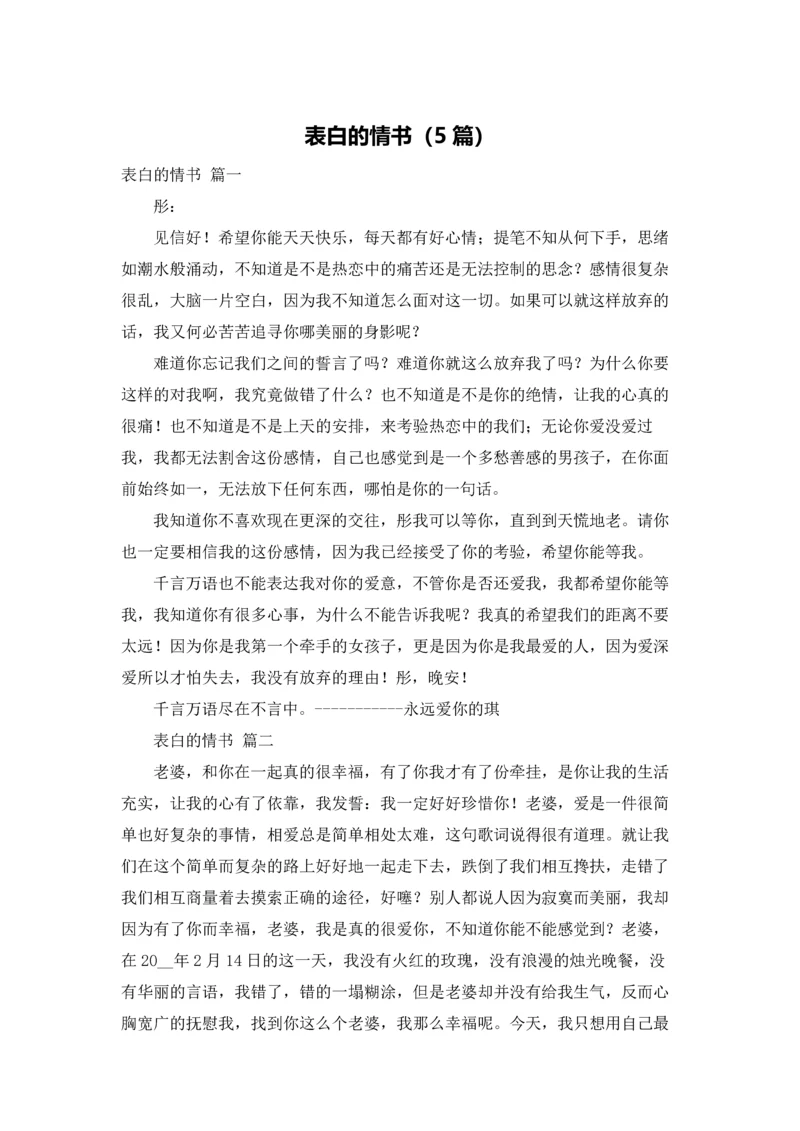 表白的情书（5篇）.docx