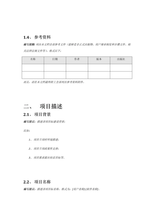 软件综合项目需求调研分析报告模板.docx