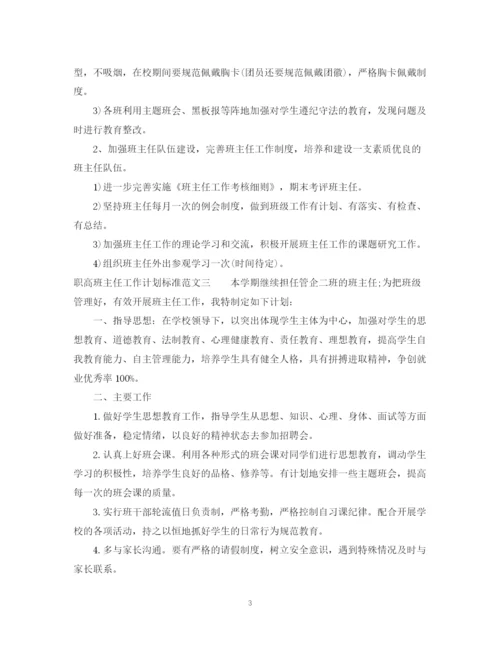 精编之职高班主任工作计划标准范文.docx