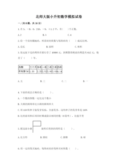 北师大版小升初数学模拟试卷及完整答案一套.docx