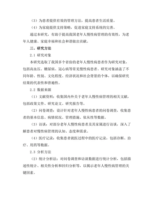 老年人慢性病管理的有效性研究