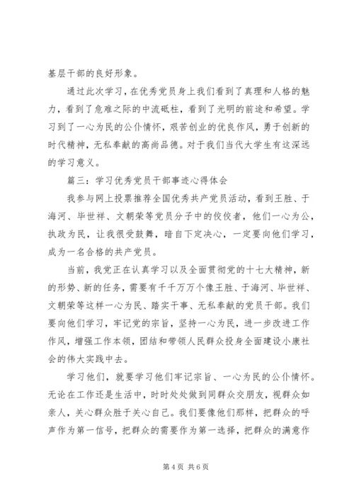 学习优秀党员干部事迹心得体会3篇.docx