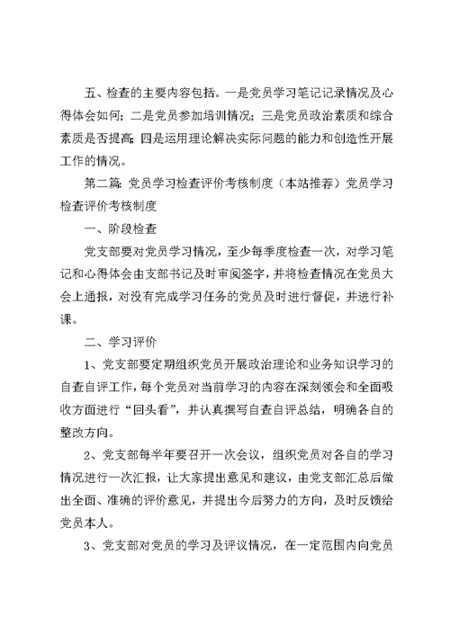 党员学习培训检查考核制度大全