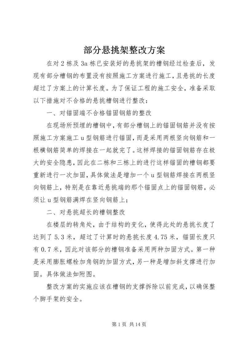 部分悬挑架整改方案.docx