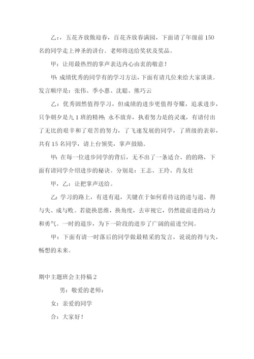期中主题班会主持稿.docx