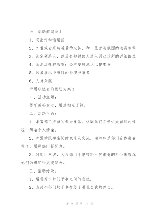 开展联谊会的策划方案.docx