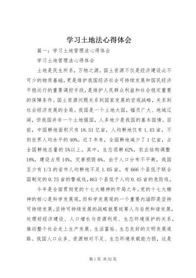 学习土地法心得体会.docx