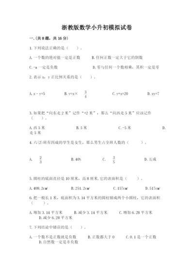 浙教版数学小升初模拟试卷及答案【典优】.docx