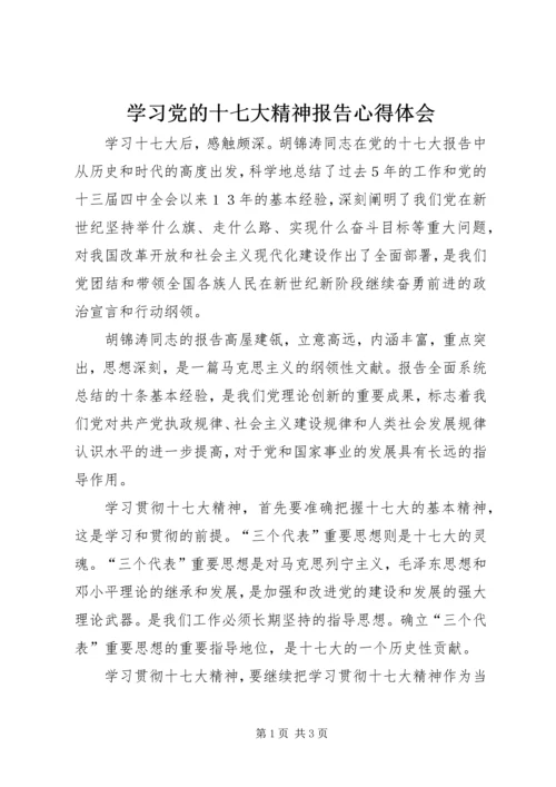 学习党的十七大精神报告心得体会.docx