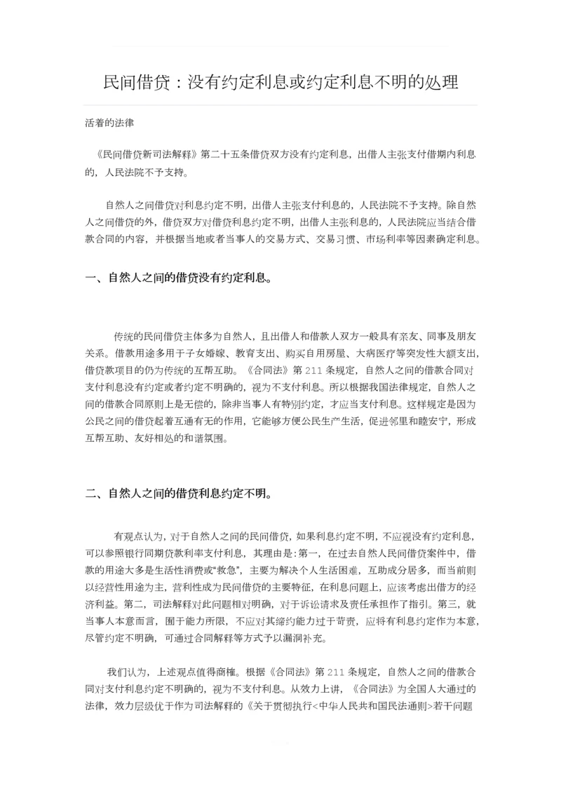 民间借贷：没有约定利息或约定利息不明的处理.docx