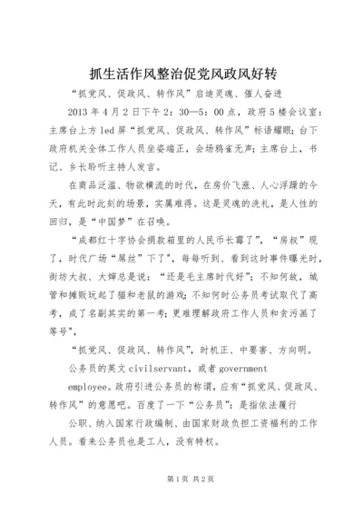 抓生活作风整治促党风政风好转 (3).docx