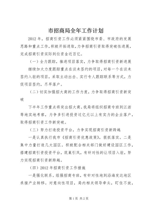 市招商局全年工作计划.docx