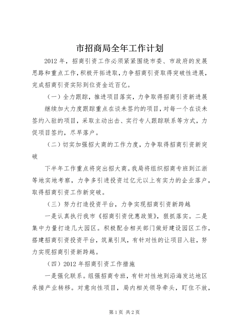 市招商局全年工作计划.docx