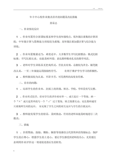 年丰中心校作业批改存在问题及改进措施