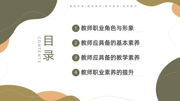 棕色莫兰迪形状教师职业素养培训PPT课件
