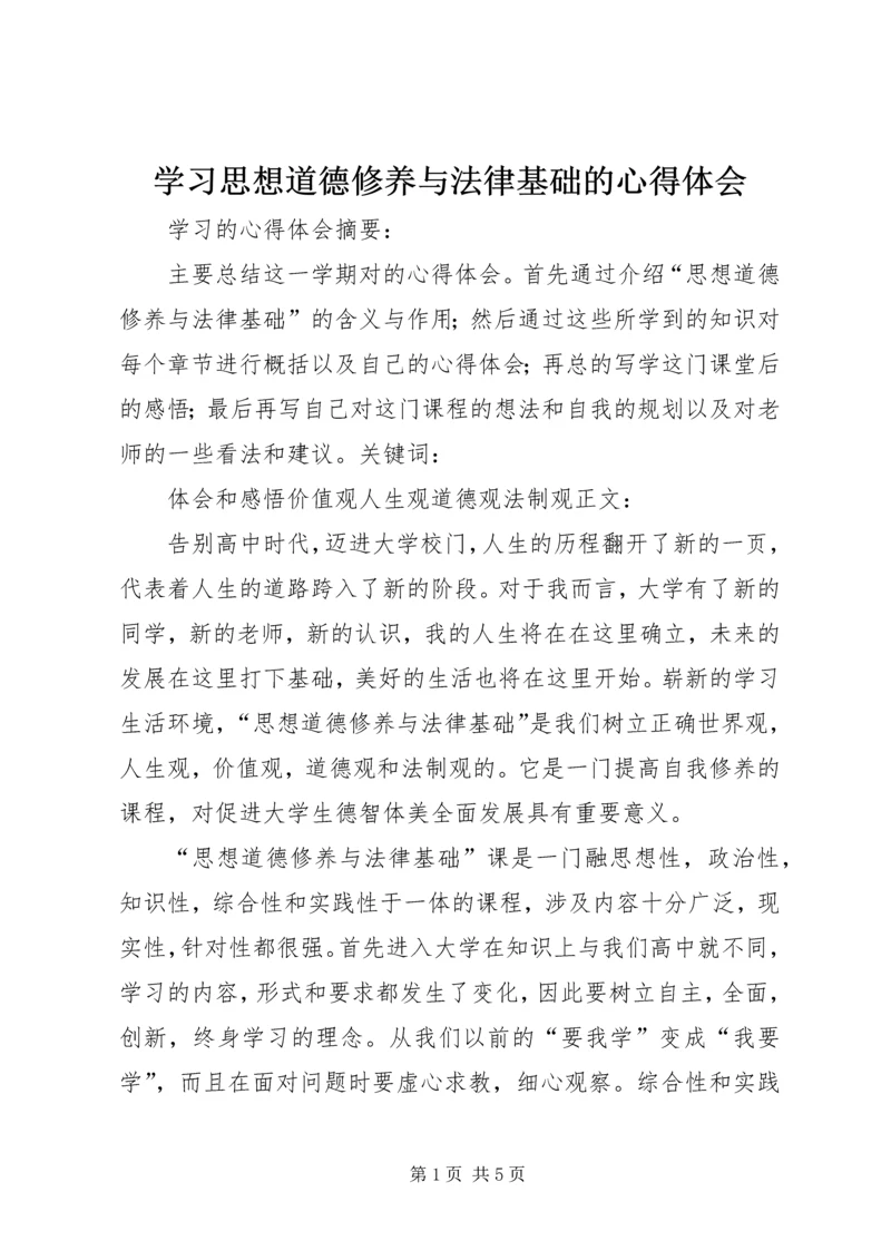 学习思想道德修养与法律基础的心得体会.docx