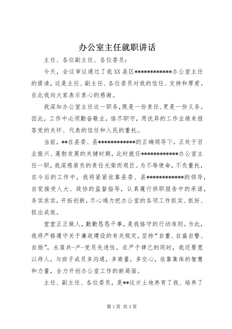 办公室主任就职讲话 (4).docx