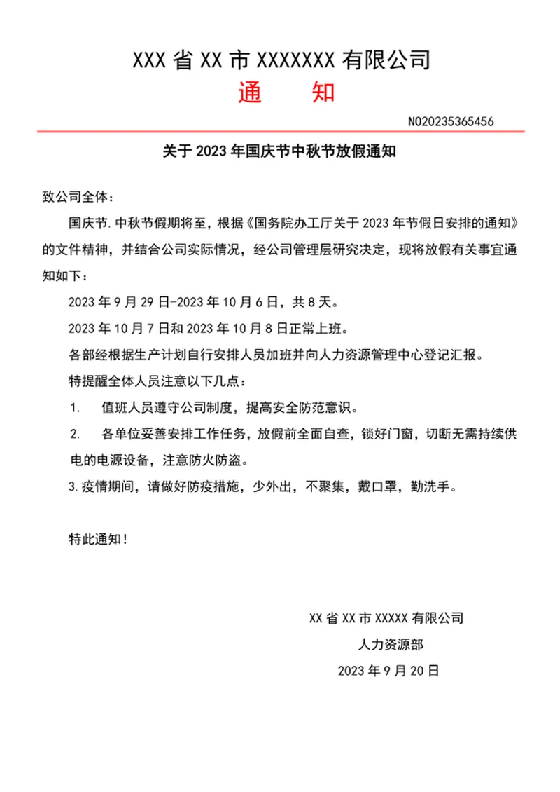 国庆中秋双节放假通知