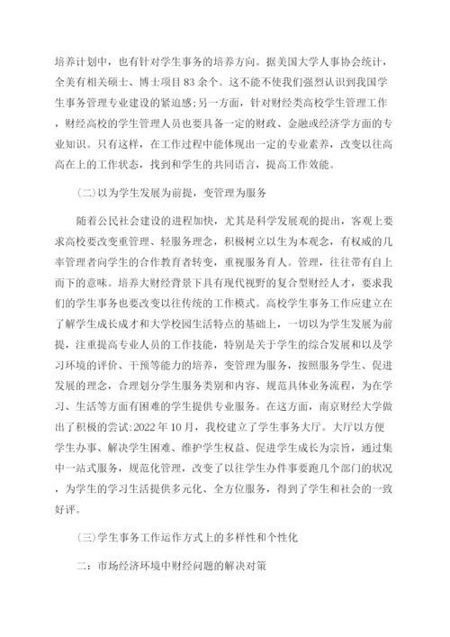 财经大专毕业论文范文.docx