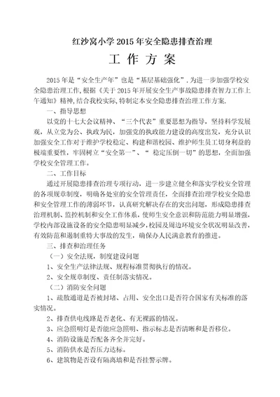 学校安全隐患排查治理方案