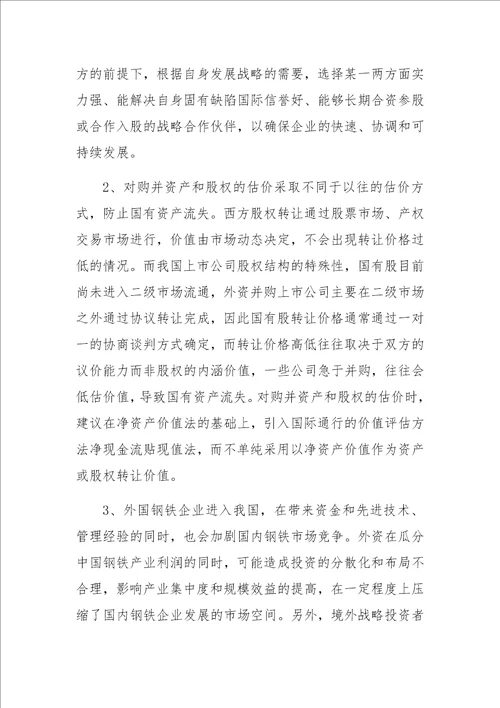 钢铁上市公司引入境外战略投资者的思考