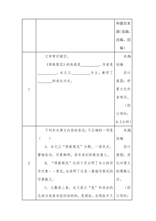 《驿路梨花》作业设计.docx