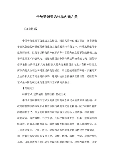 传统砖雕装饰纹样内涵之美