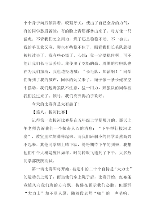 关于拔河比赛的作文.docx