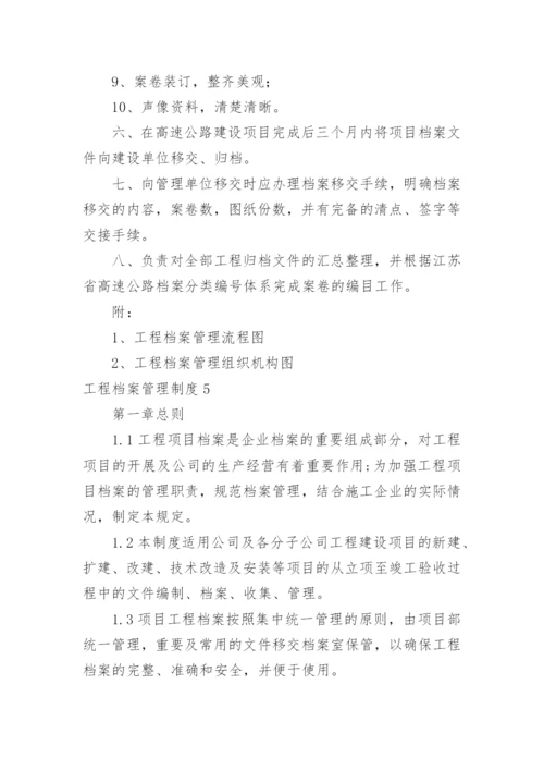 工程档案管理制度_4.docx