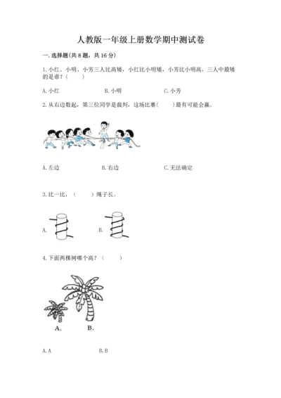 人教版一年级上册数学期中测试卷精品（网校专用）.docx