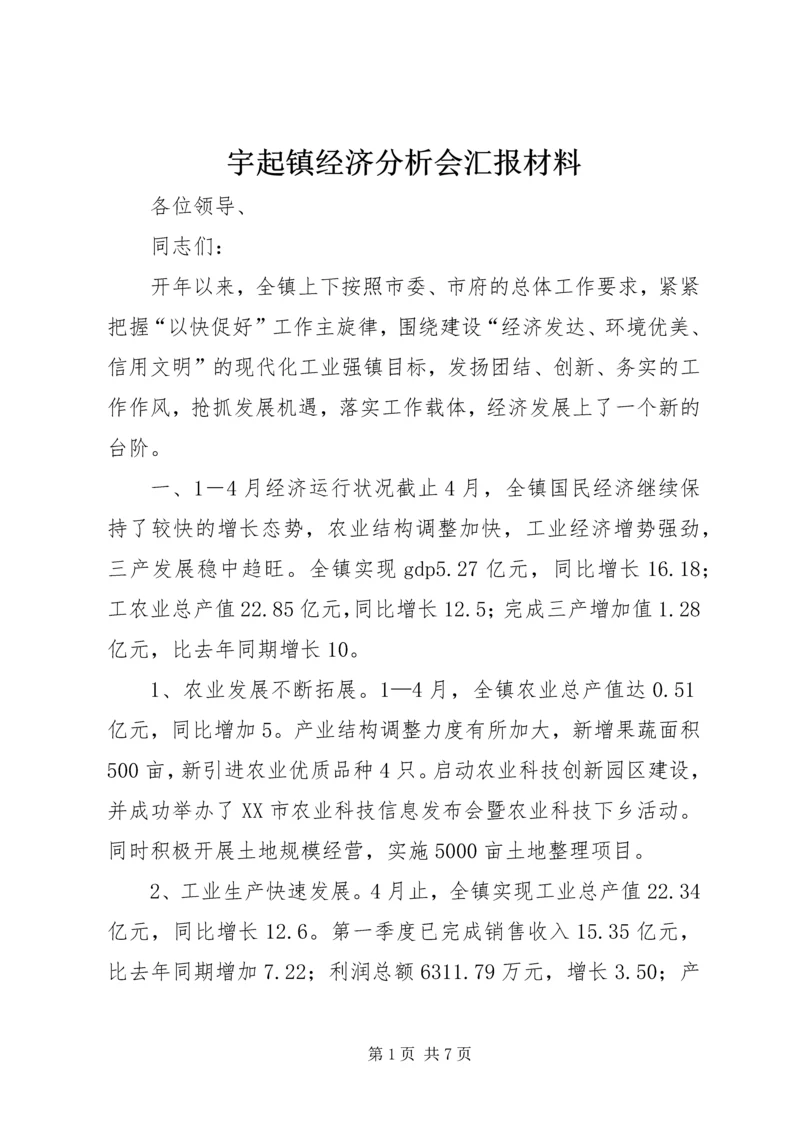 宇起镇经济分析会汇报材料.docx